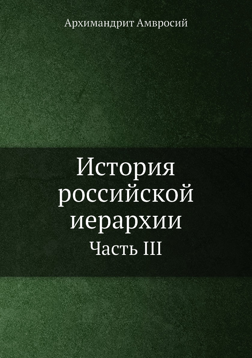 

Книга История российской иерархии. Часть III