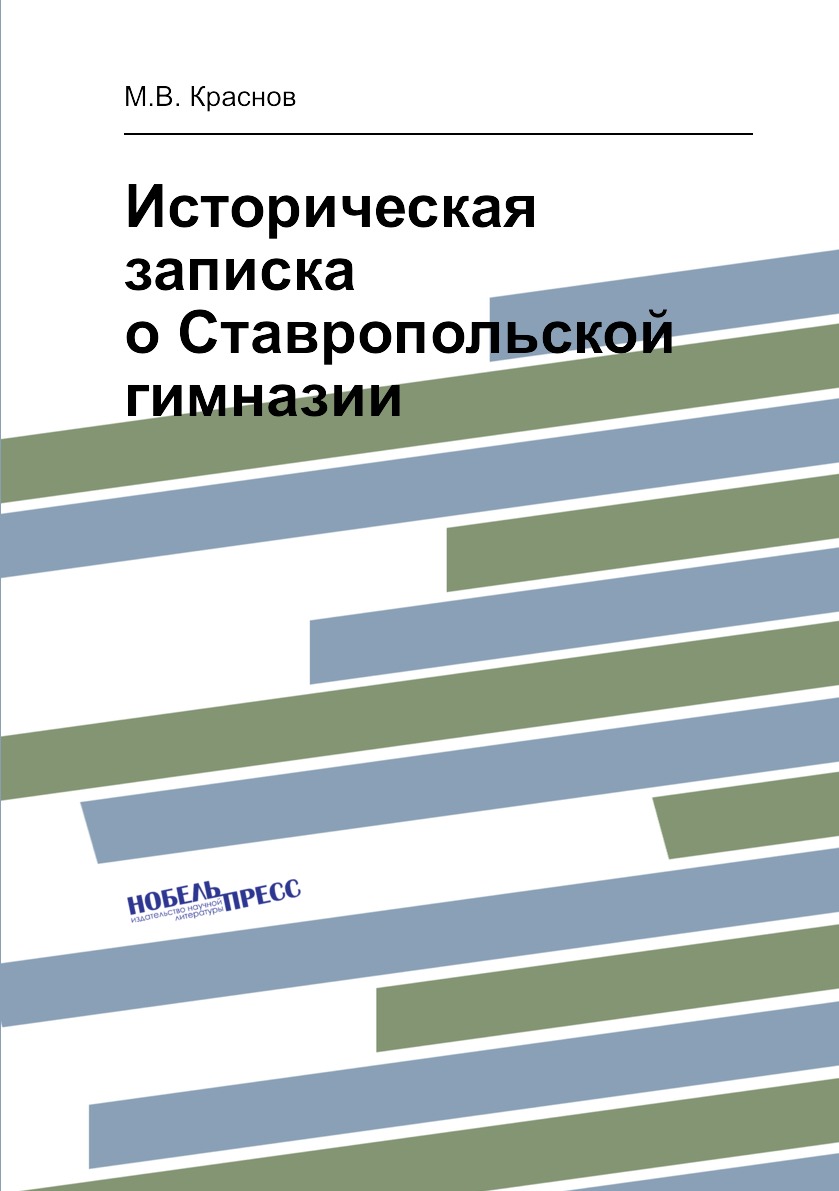 

Книга Историческая записка о Ставропольской гимназии