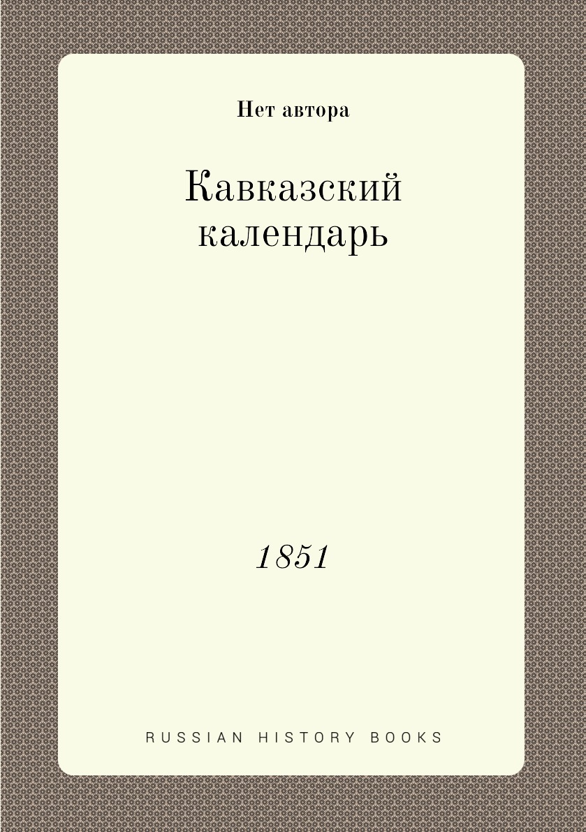 

Книга Кавказский календарь. 1851