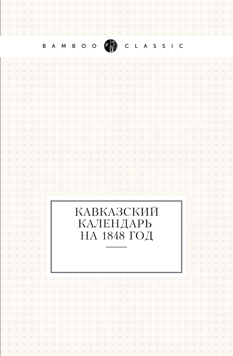 

Книга Кавказский календарь на 1848 год