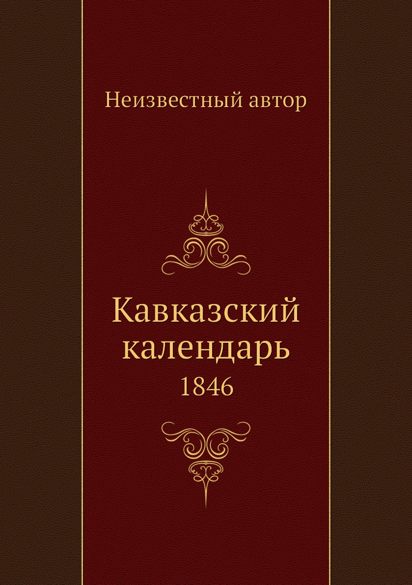 

Кавказский календарь. 1846