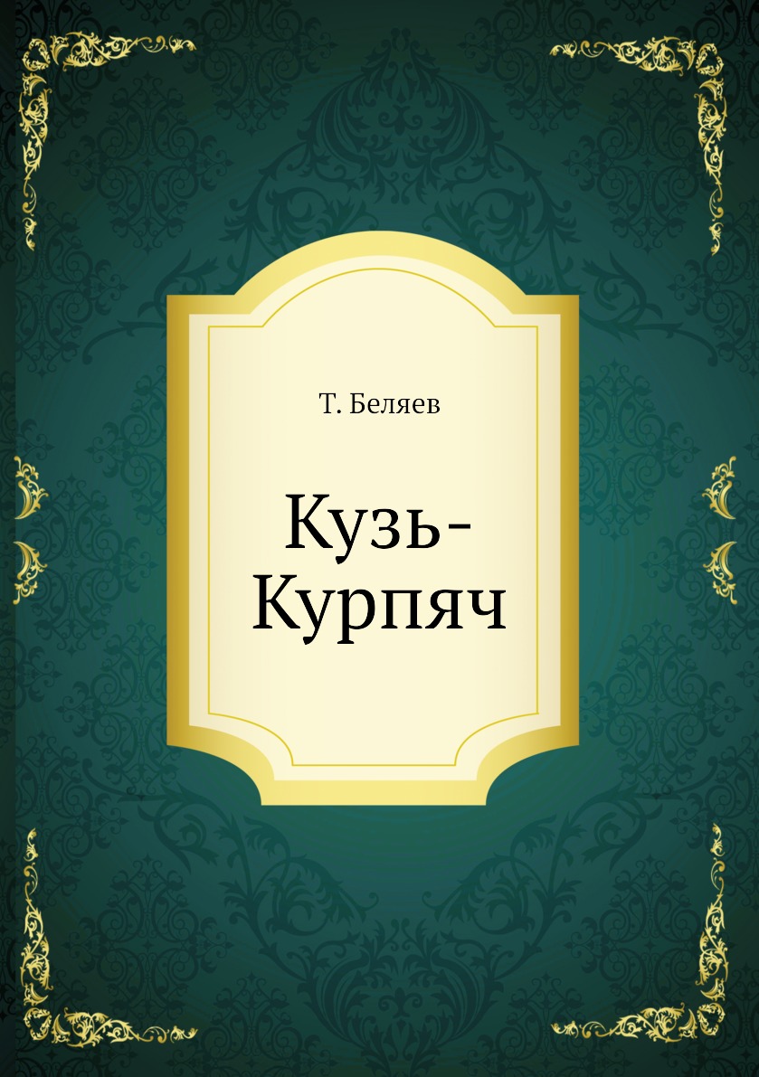 

Книга Кузь-Курпяч