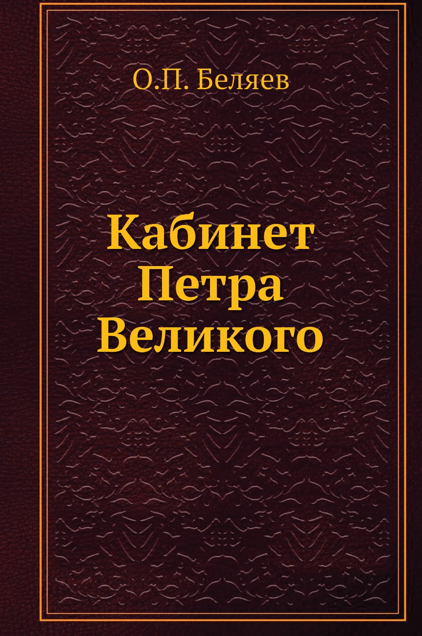 

Кабинет Петра Великого