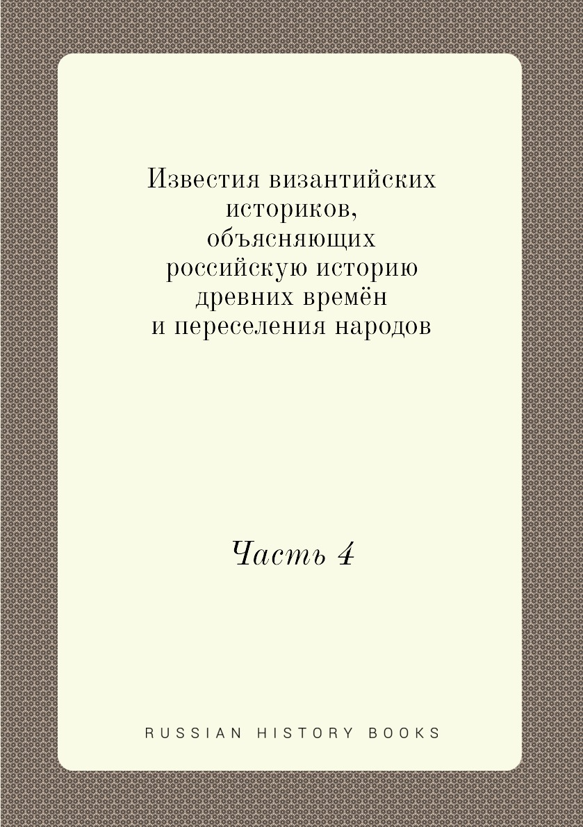 

Известия византийских историков, объясняющих российскую историю древних времён и ...