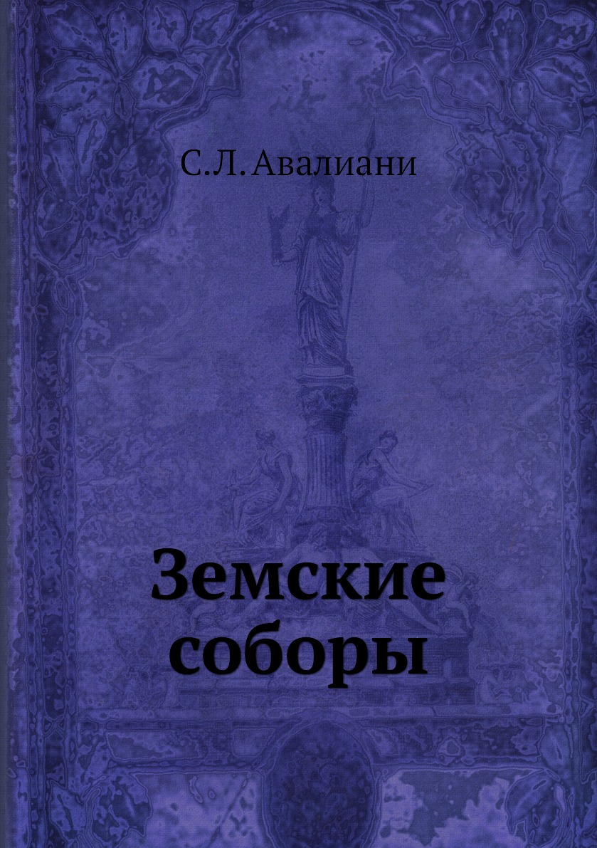 

Книга Земские соборы