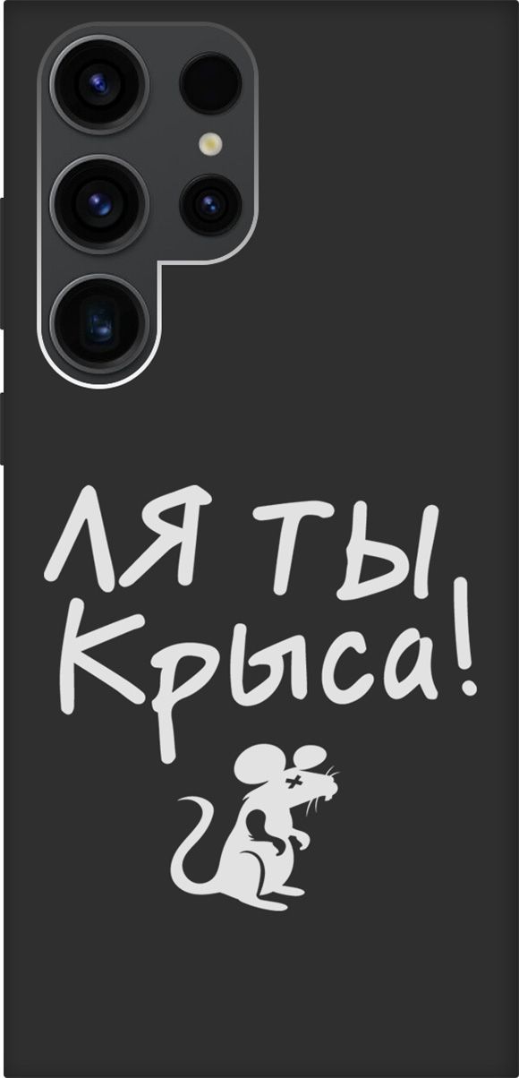 

Чехол на Samsung Galaxy S23 Ultra с 3D принтом "Rat W" черный, Черный;белый, 158349