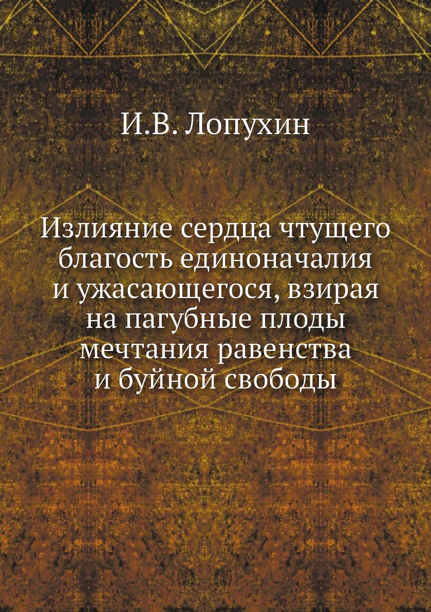 

Излияние сердца чтущего благость единоначалия и ужасающегося, взирая на пагубные ...
