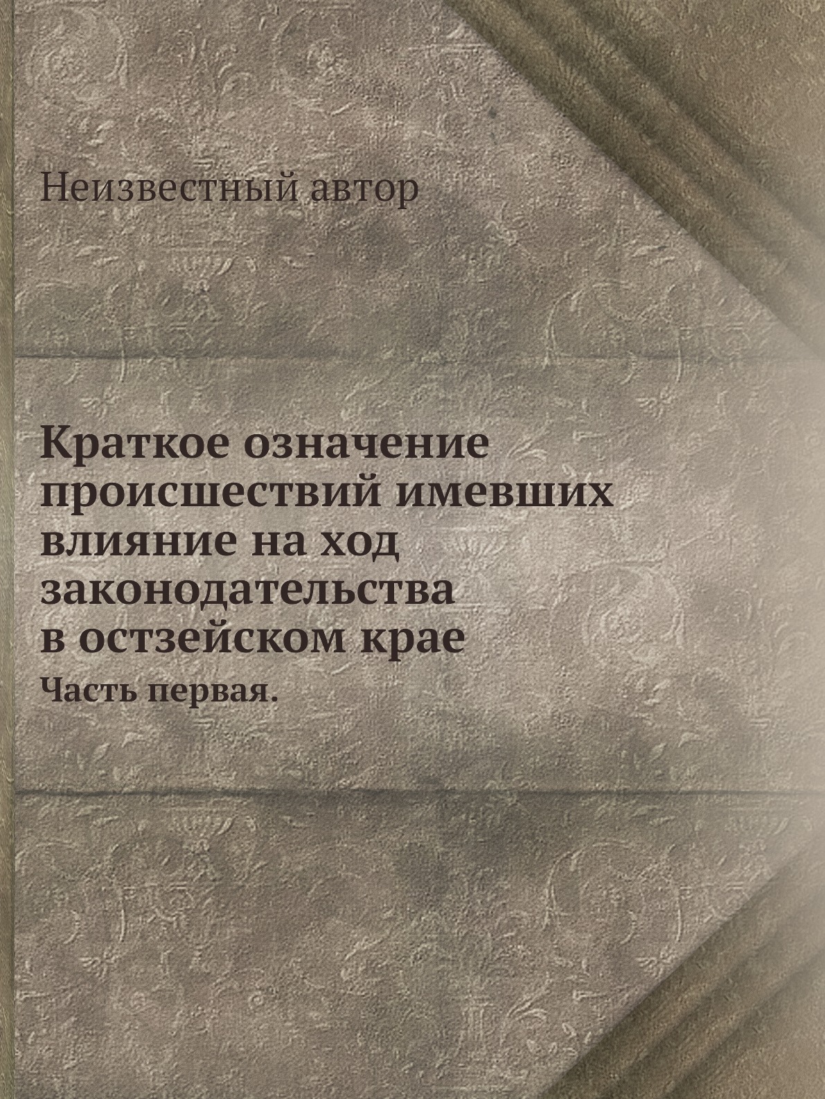 

Книга Краткое означение происшествий имевших влияние на ход законодательства в остзейск...