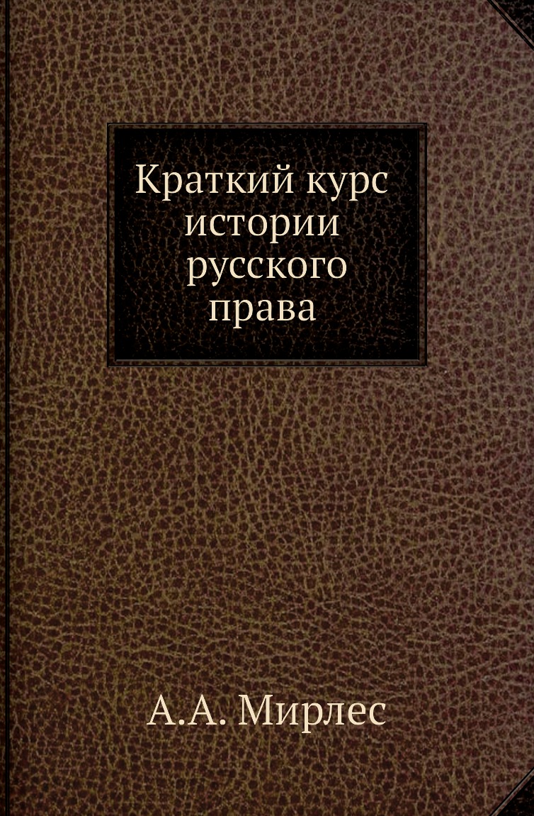 

Книга Краткий курс истории русского права