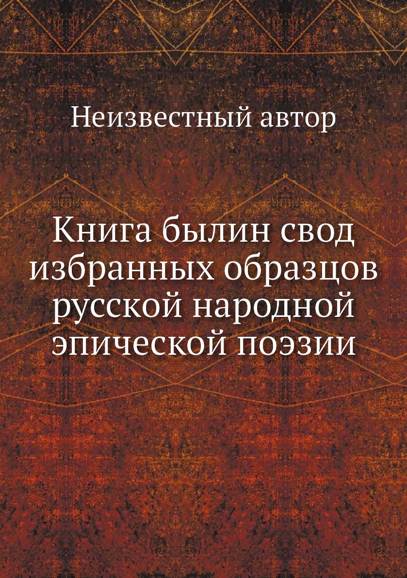 

Книга Книга былин свод избранных образцов русской народной эпической поэзии