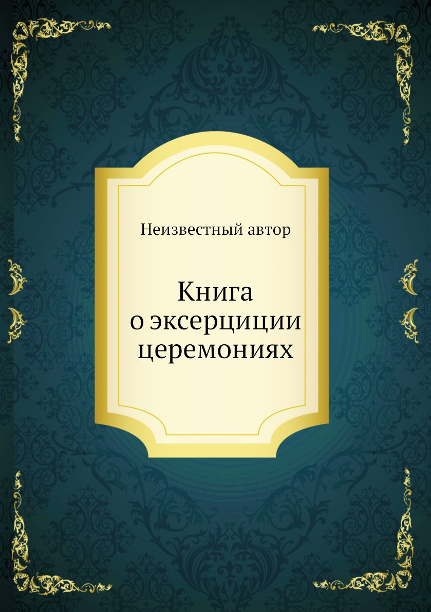 

Книга Книга о эксерциции церемониях