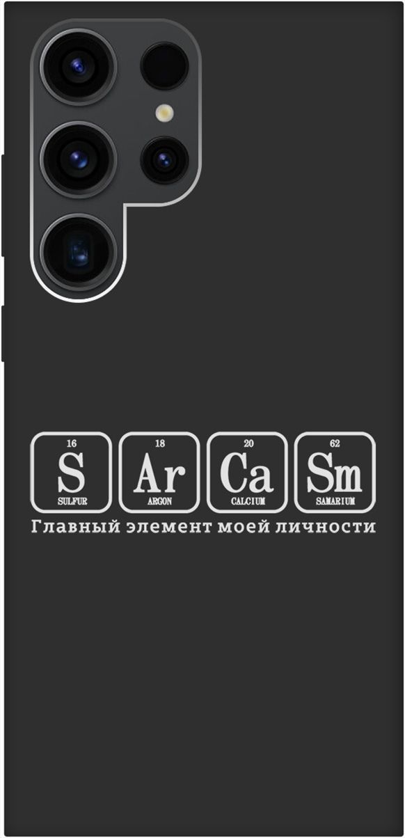 

Чехол на Samsung Galaxy S23 Ultra "Sarcasm Element W" черный, Черный;серый, 158349