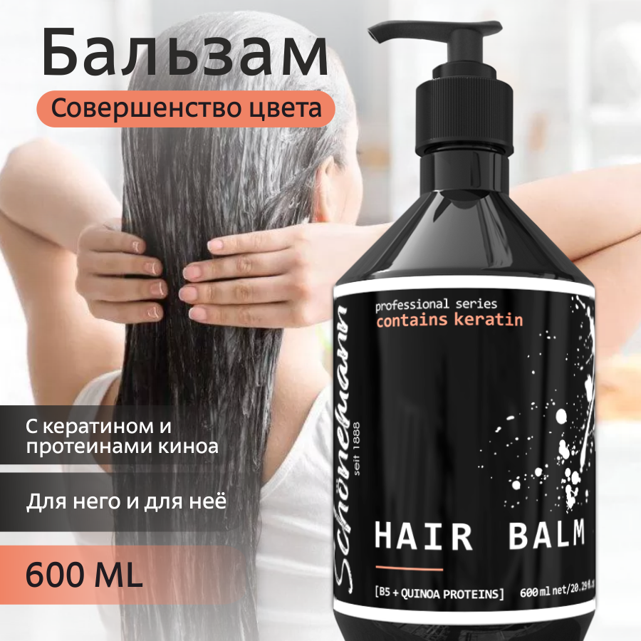 Бальзам для волос Schonemann совершенство цвета 600 мл schonemann шампунь бальзам для волос с кератином и протеином шёлка 250