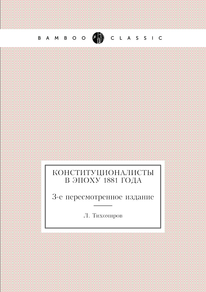 

Книга Конституционалисты в эпоху 1881 года. 3-е пересмотренное издание