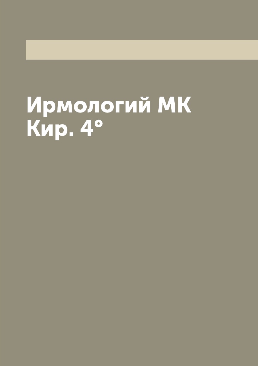 

Ирмологий MK Кир. 4