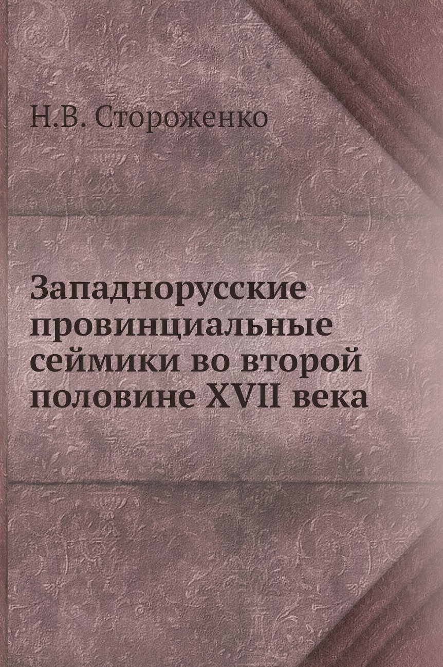 

Книга Западнорусские провинциальные сеймики во второй половине XVII века