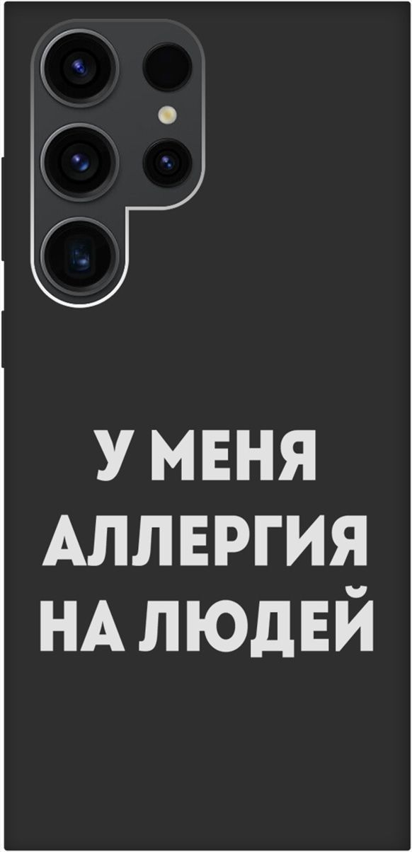 

Чехол на Samsung Galaxy S23 Ultra с 3D принтом "Allergy W" черный, Черный;серебристый, 158349