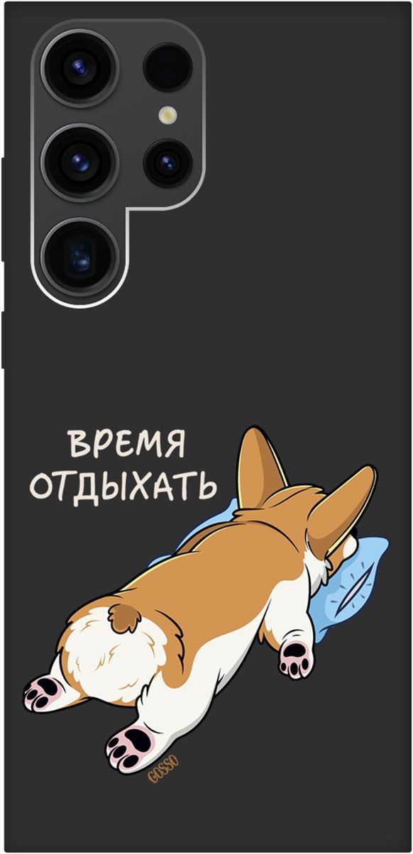 

Чехол на Samsung Galaxy S23 Ultra "Relax for corgi" черный, Черный;белый, 158348