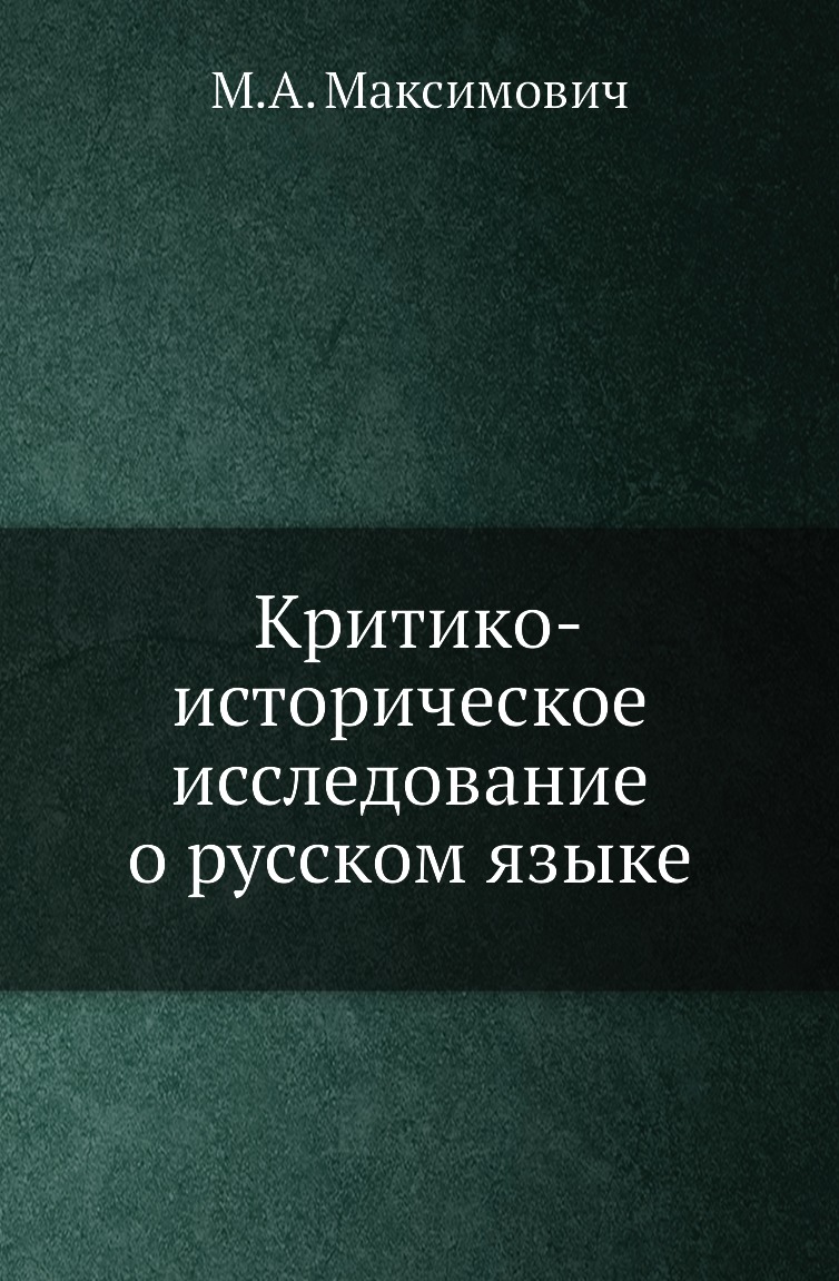 

Книга Критико-историческое исследование о русском языке