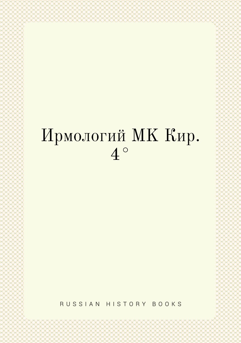 

Ирмологий MK Кир. 4