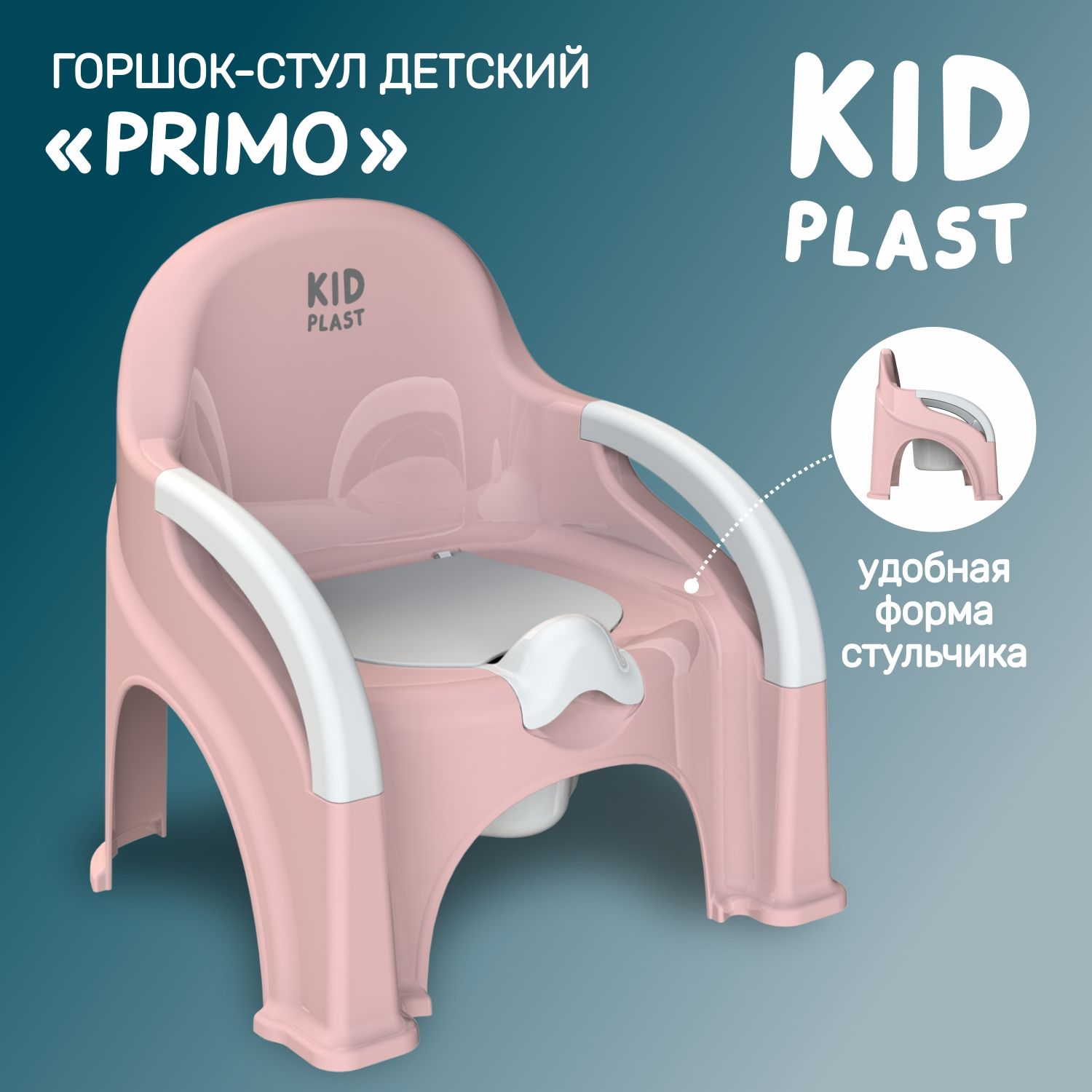 Горшок-стул детский Primo KidPlast PL116102