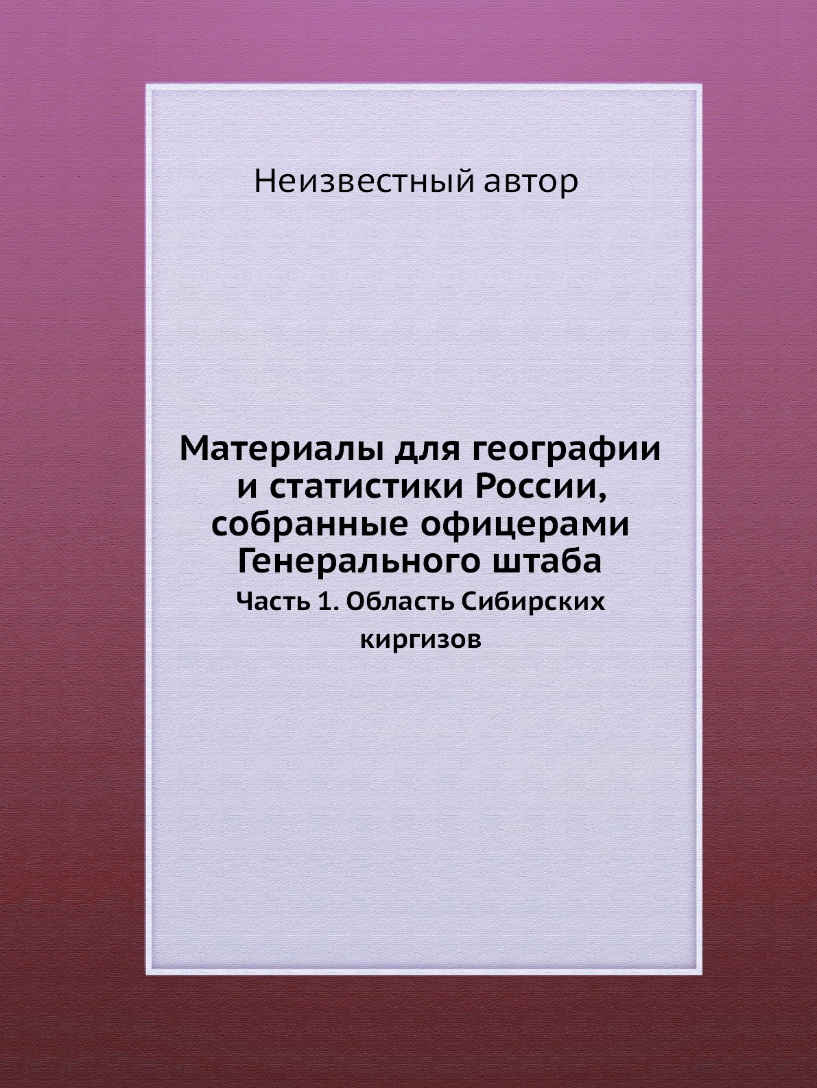 

Материалы для географии и статистики России, собранные офицерами Генерального шта...