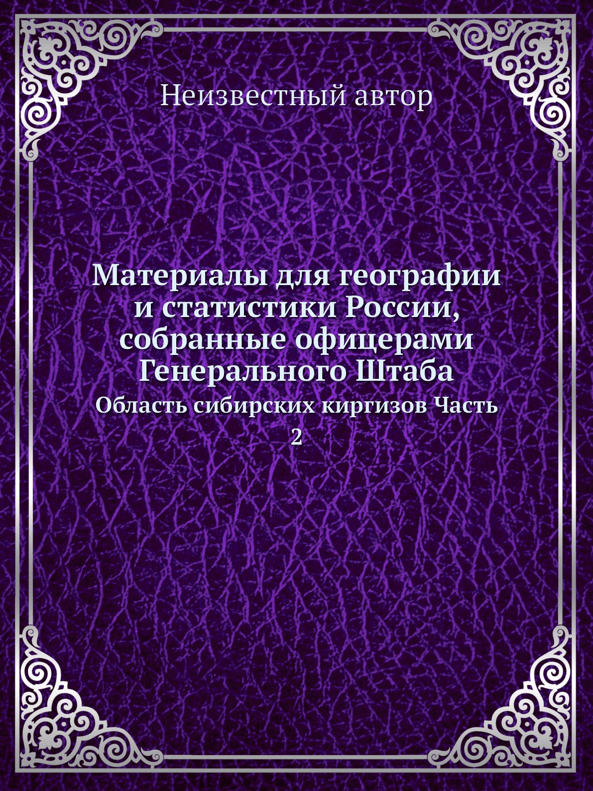 

Материалы для географии и статистики России, собранные офицерами Генерального Шта...