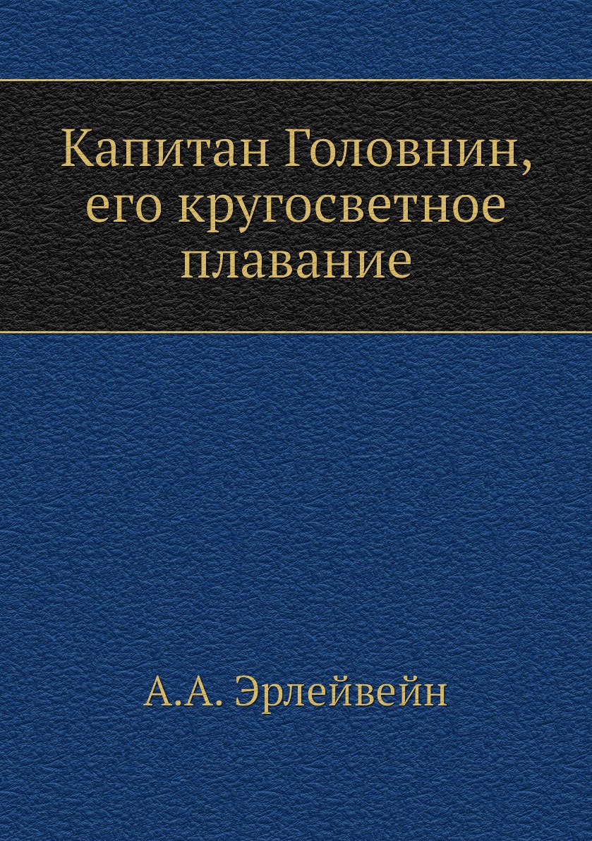 фото Книга капитан головнин, его кругосветное плавание нобель пресс