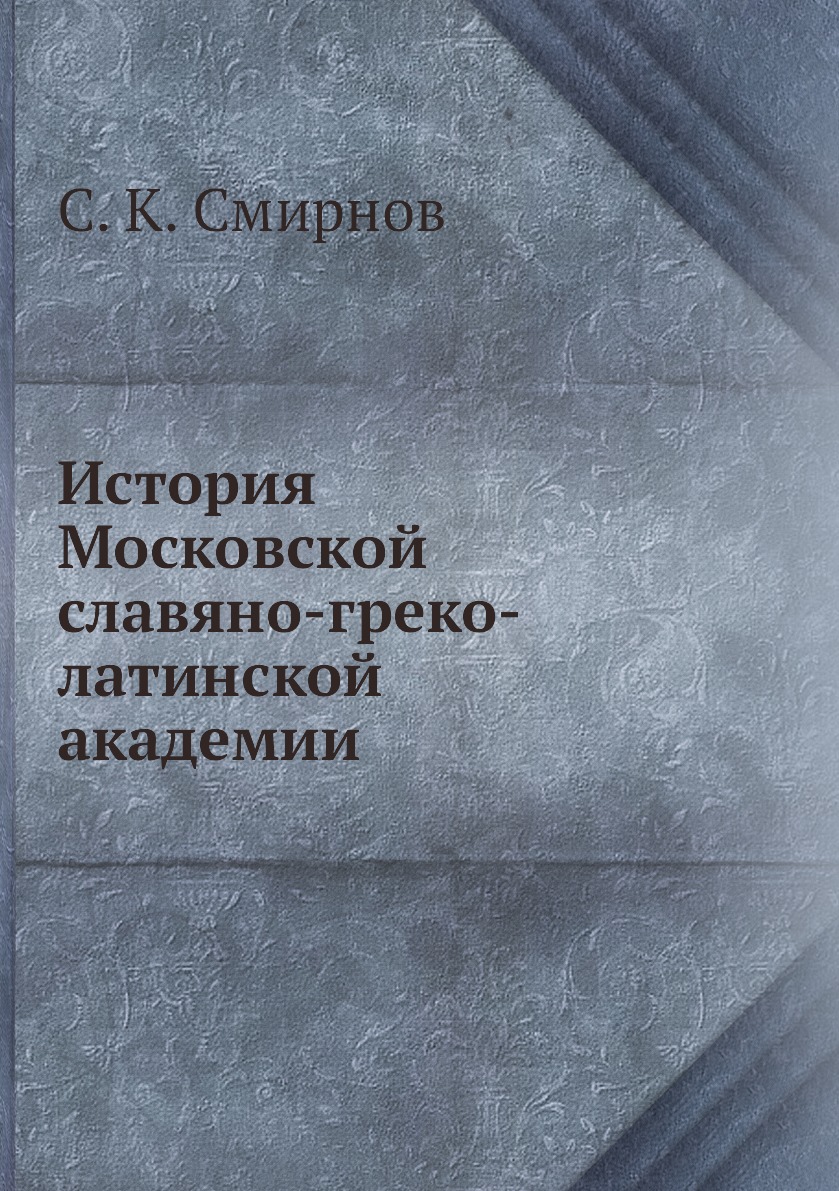 

Книга История Московской славяно-греко-латинской академии