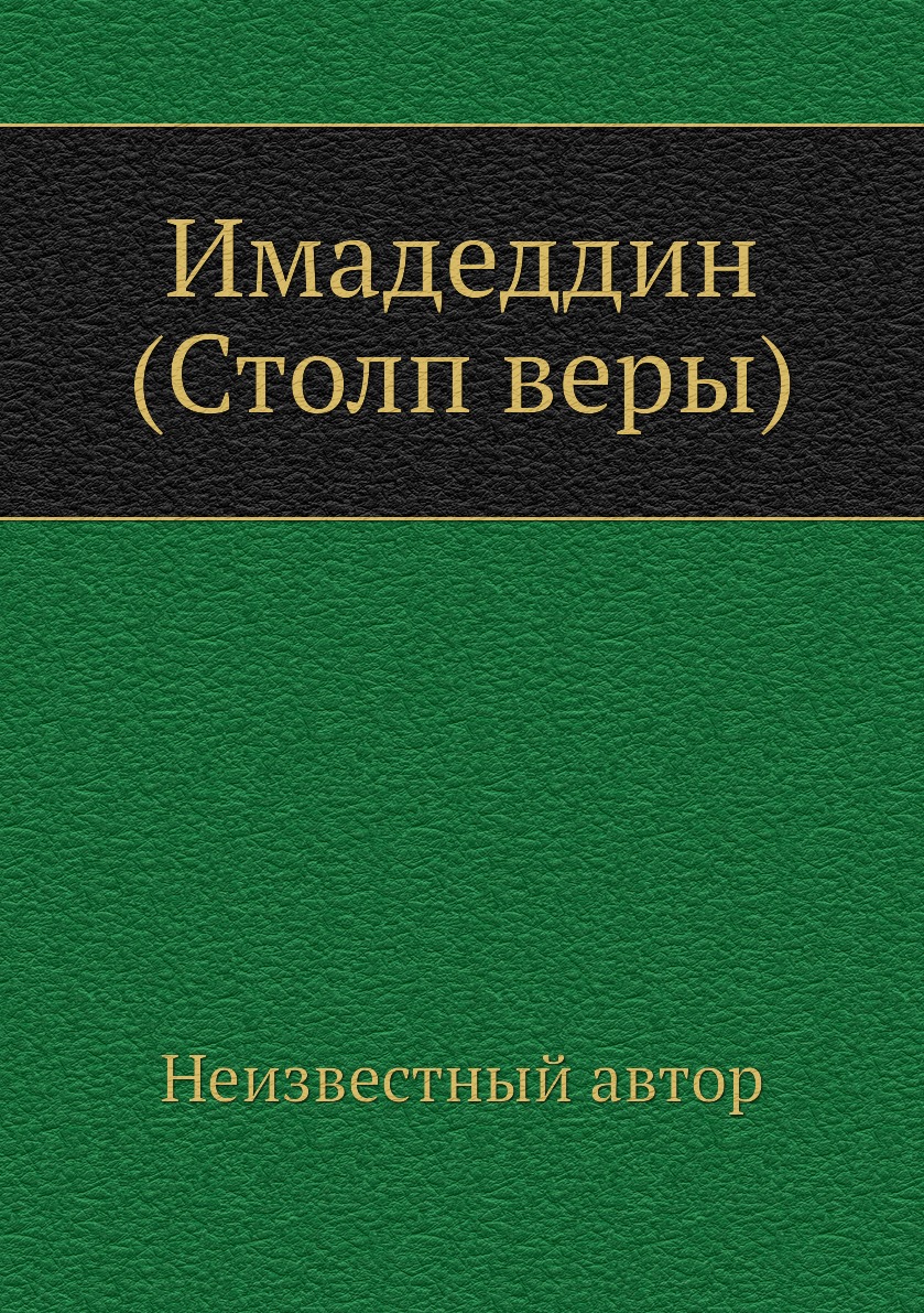 

Имадеддин (Столп веры)
