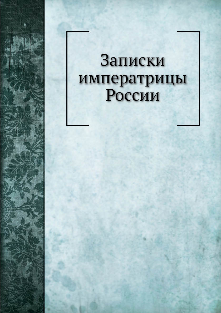 

Записки императрицы России