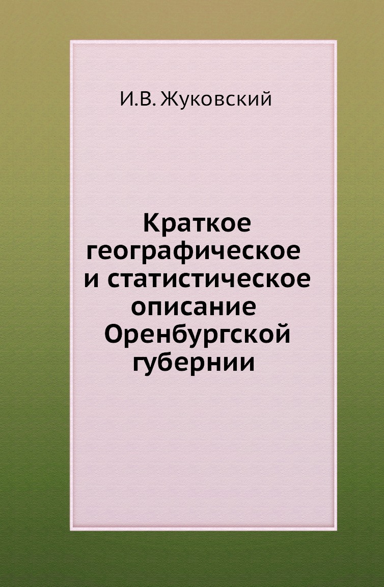 

Книга Краткое географическое и статистическое описание Оренбургской губернии