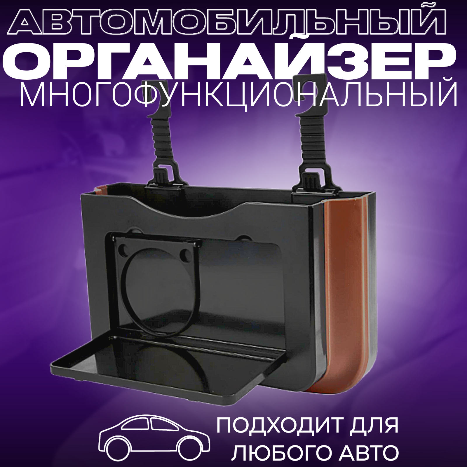 

Органайзер держатель для автомобиля контейнер на спинку сидения 24,5х16х7,5 черный VL028, Черный графит, 2838
