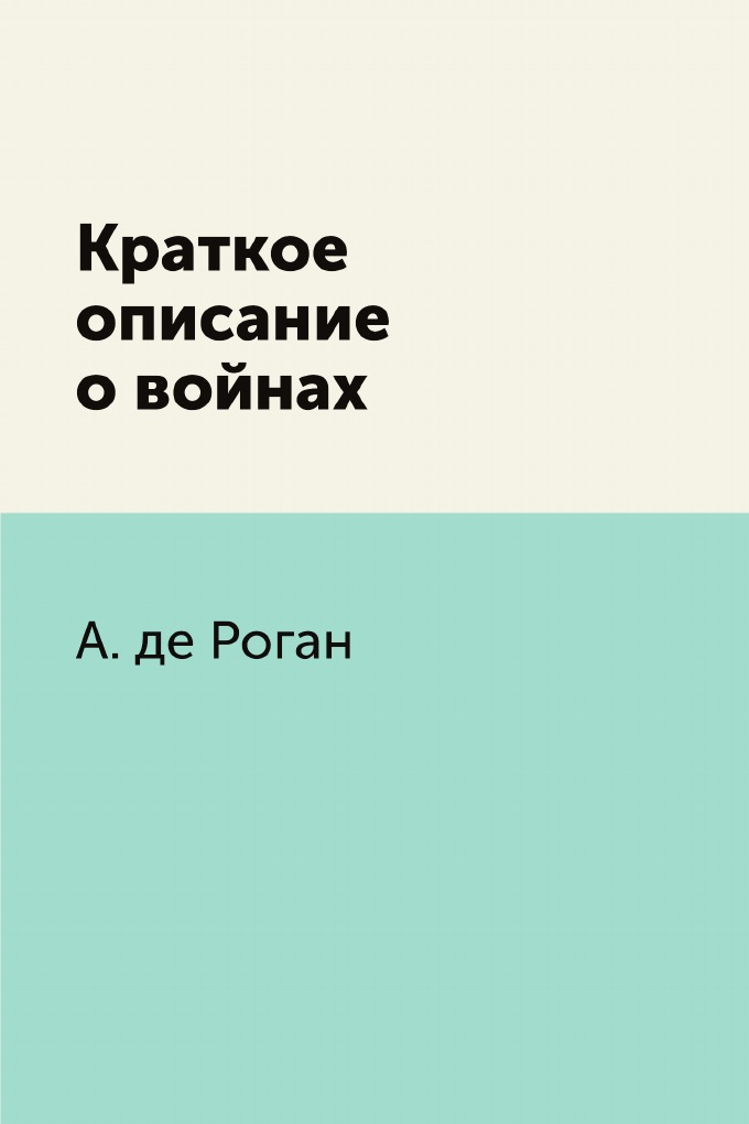 

Книга Краткое описание о войнах