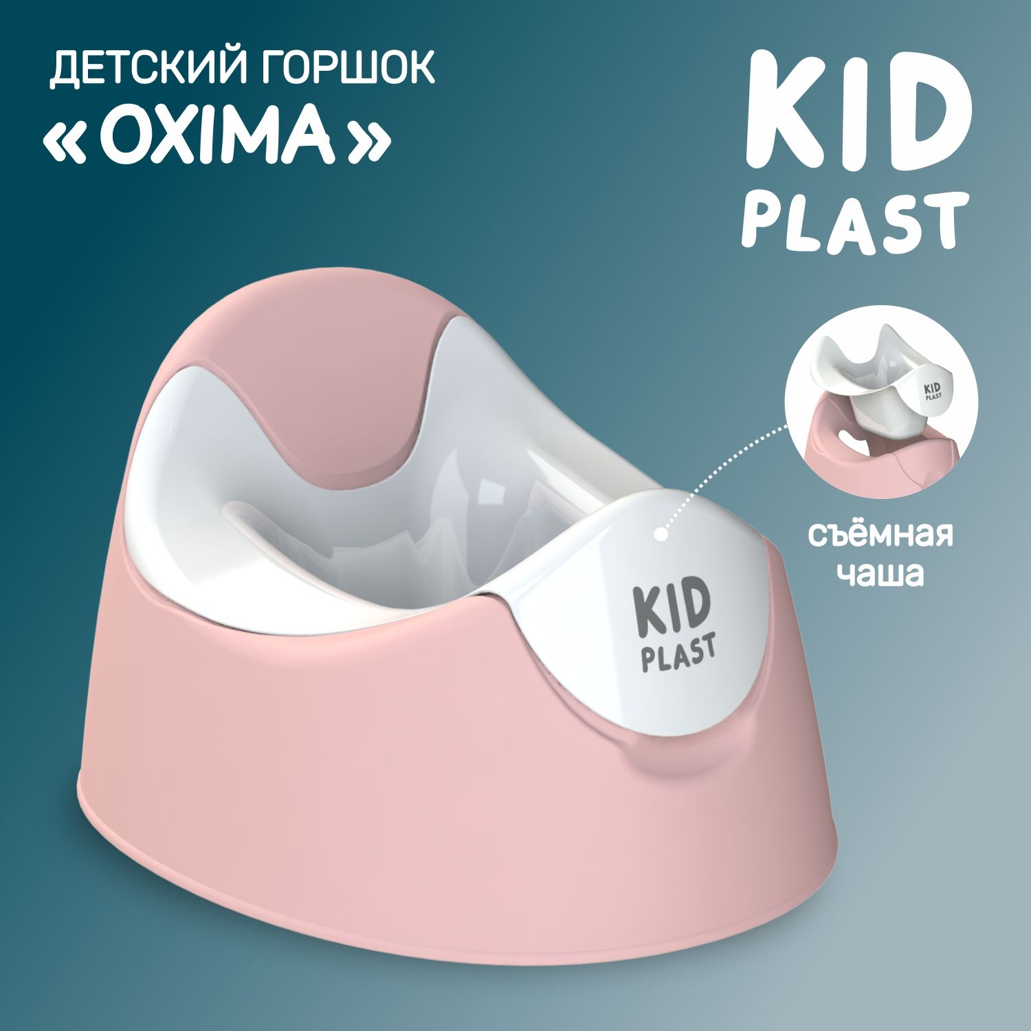 Горшок детский со съемной чашей Oxima KidPlast PL094804