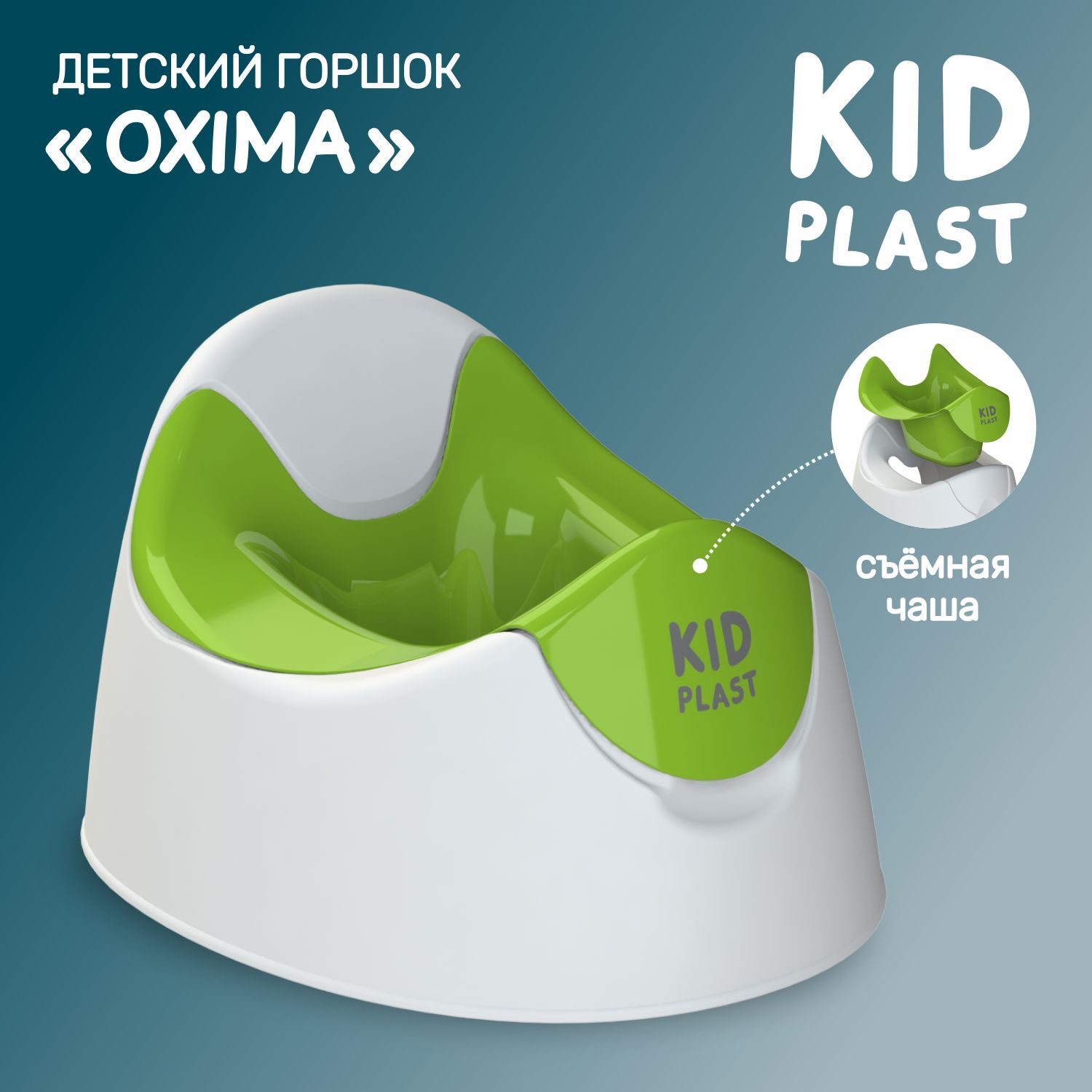 Горшок детский со съемной чашей Oxima KidPlast