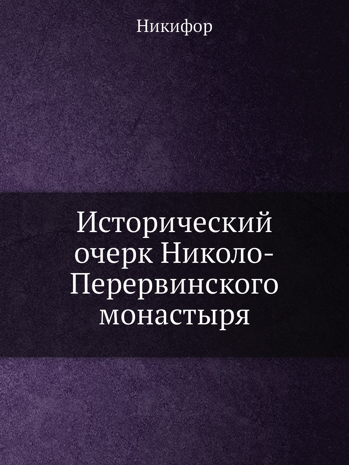 

Исторический очерк Николо-Перервинского монастыря