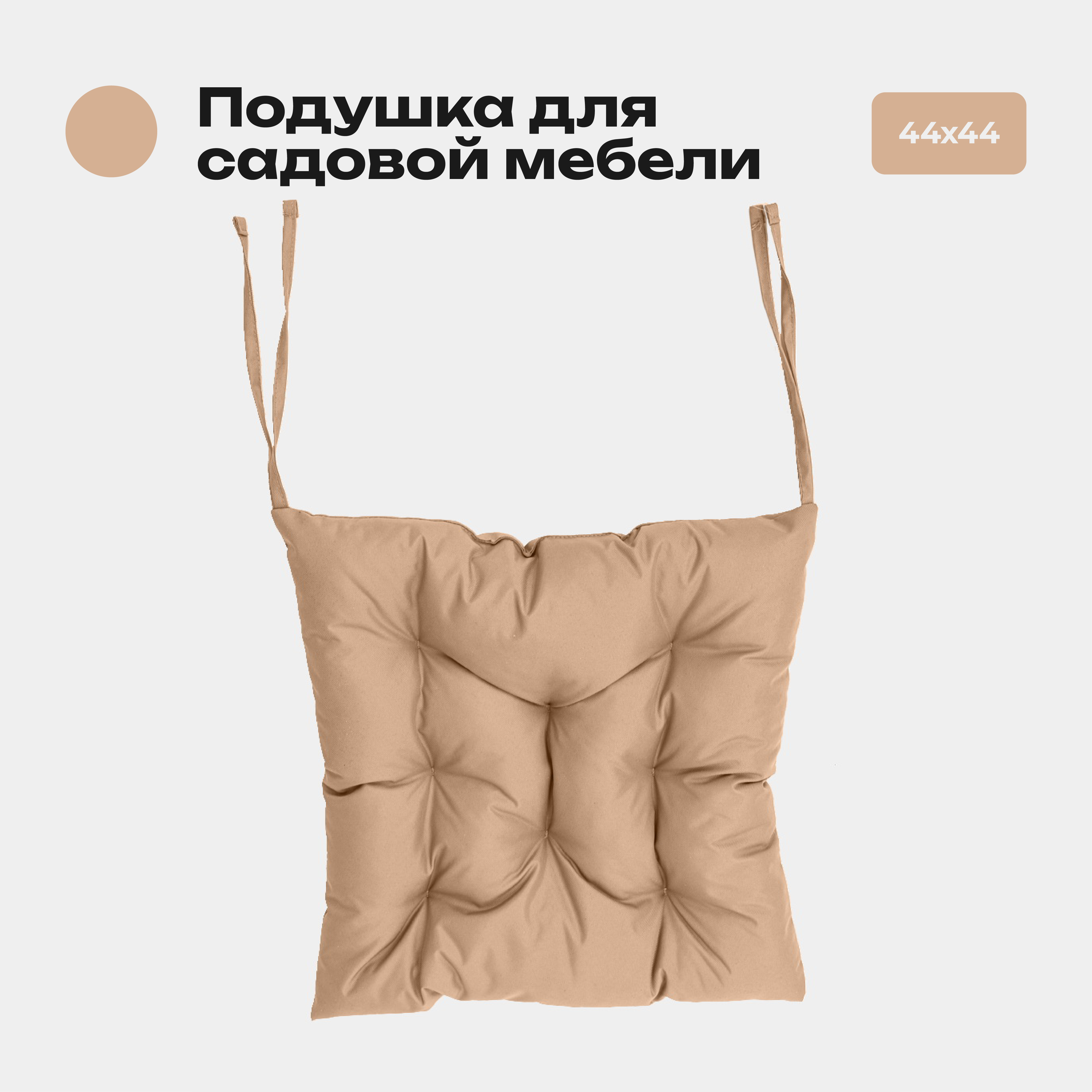 

Подушка Bio-Line 44*44 см, с завязками с 2 сторон, ткань Оксфорд цвет бежевый, PO44х44 Бежевый