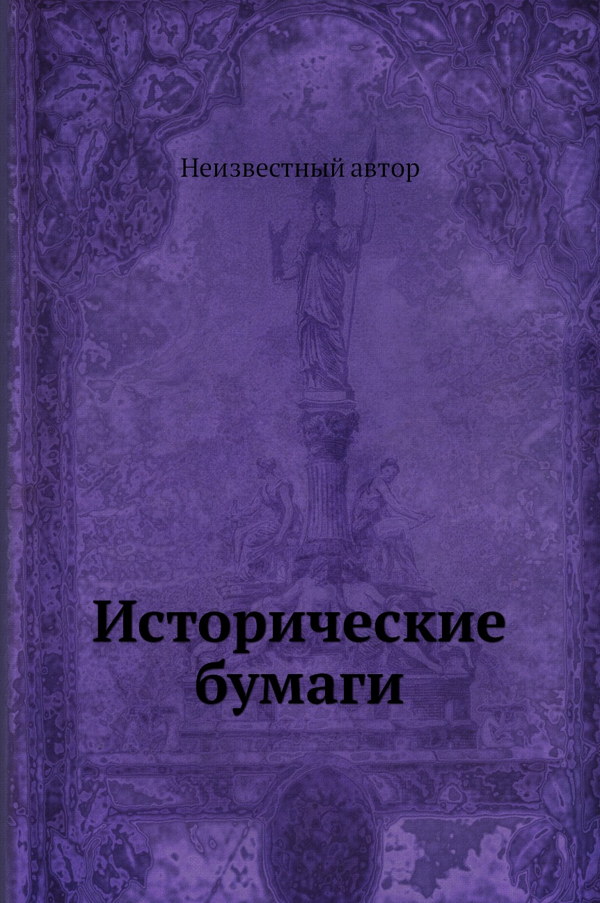 

Книга Исторические бумаги