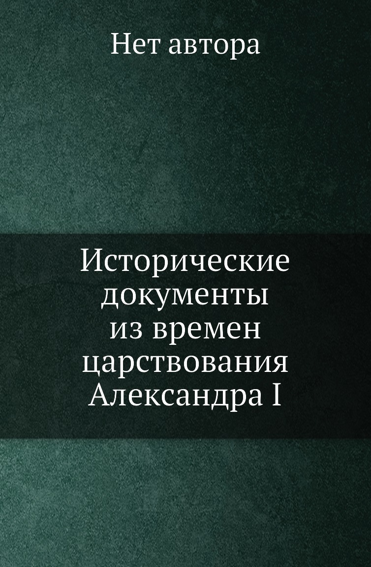 

Книга Исторические документы из времен царствования Александра I