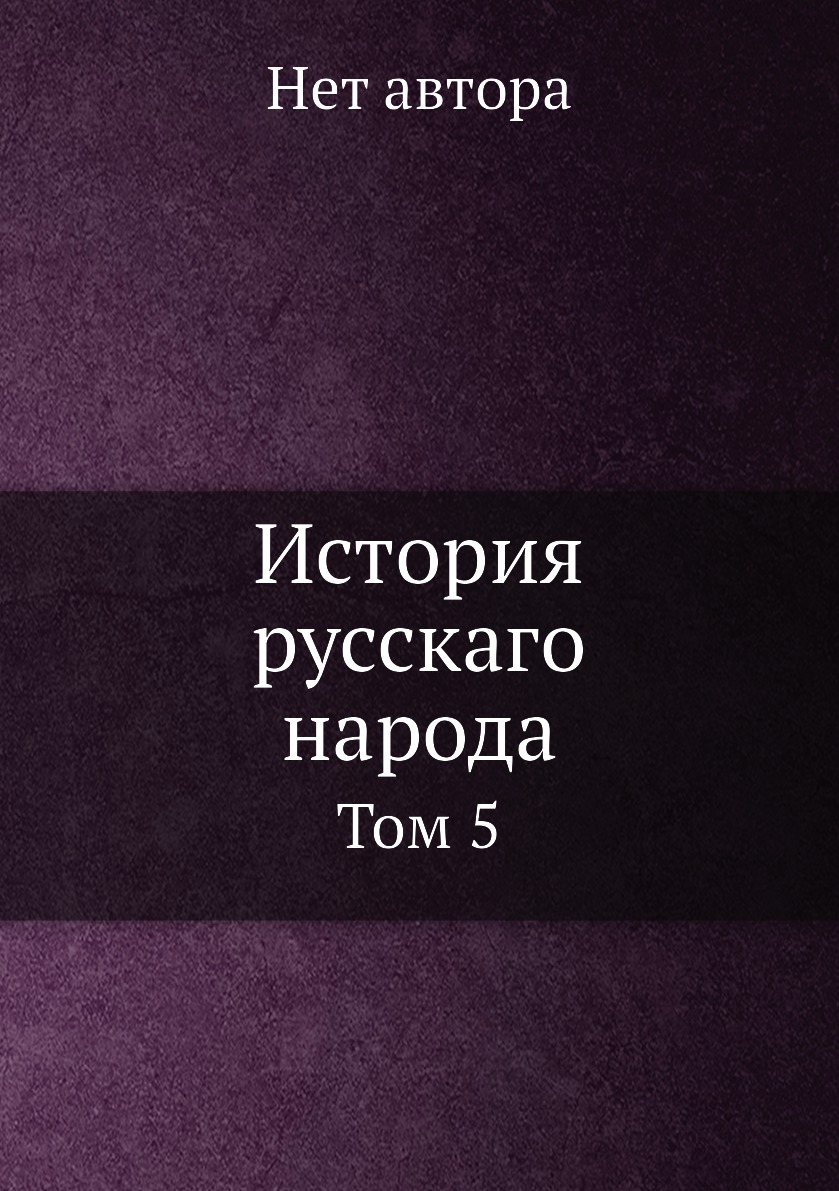 

Книга История русскаго народа. Том 5