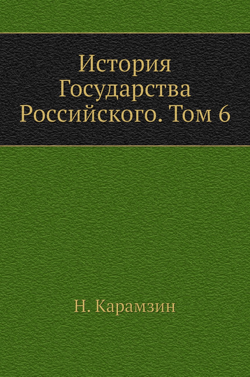 фото Книга история государства российского. том 6 нобель пресс