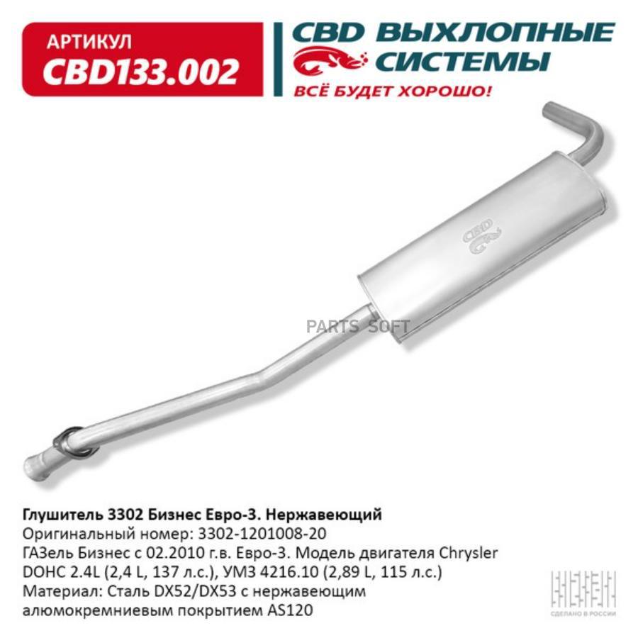 

Глушитель 3302 Бизнес 4216 3302.1201008.20 Е3 Нерж сталь. CBD133.002