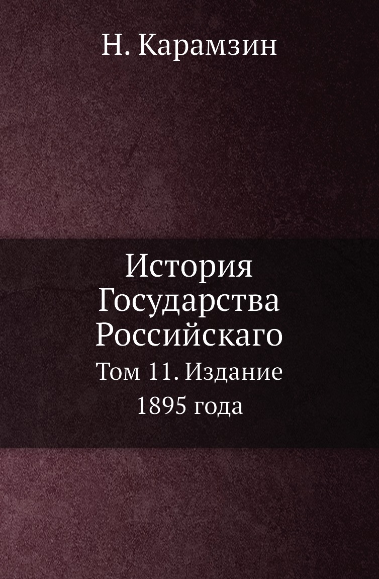 

Книга История Государства Российскаго. Том 11. Издание 1895 года