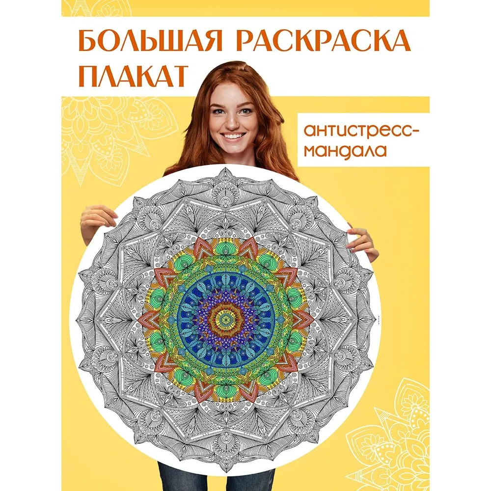 

Раскраска антистресс Gatto Rosso Мандала защиты и гармонии, напольная круглая, 690х690 мм, Раскраска напольная Gatto Rosso