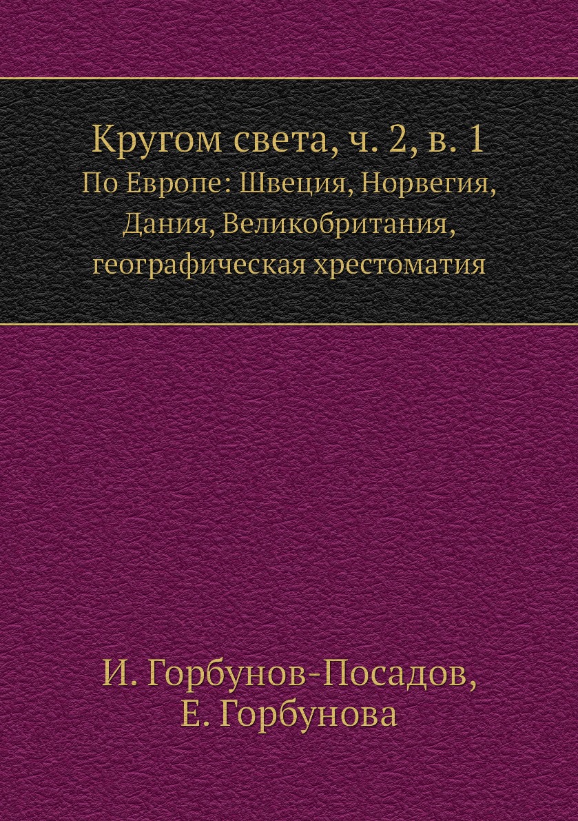 

Кругом света часть 2 выпуск 1 Горбунов-Посадов И.И.