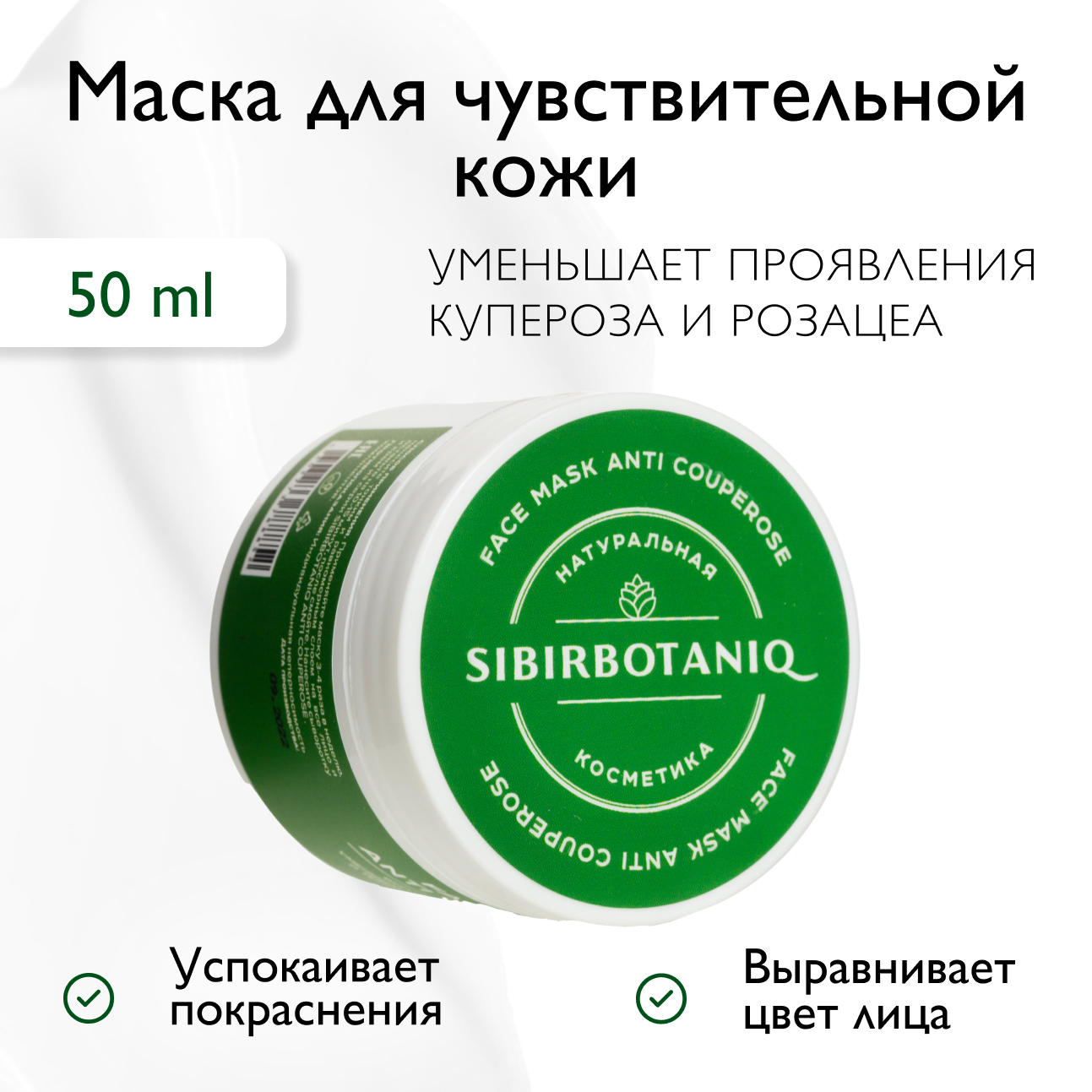 

Маска для лица SIBIRBOTANIQ Anti couperose 50 мл