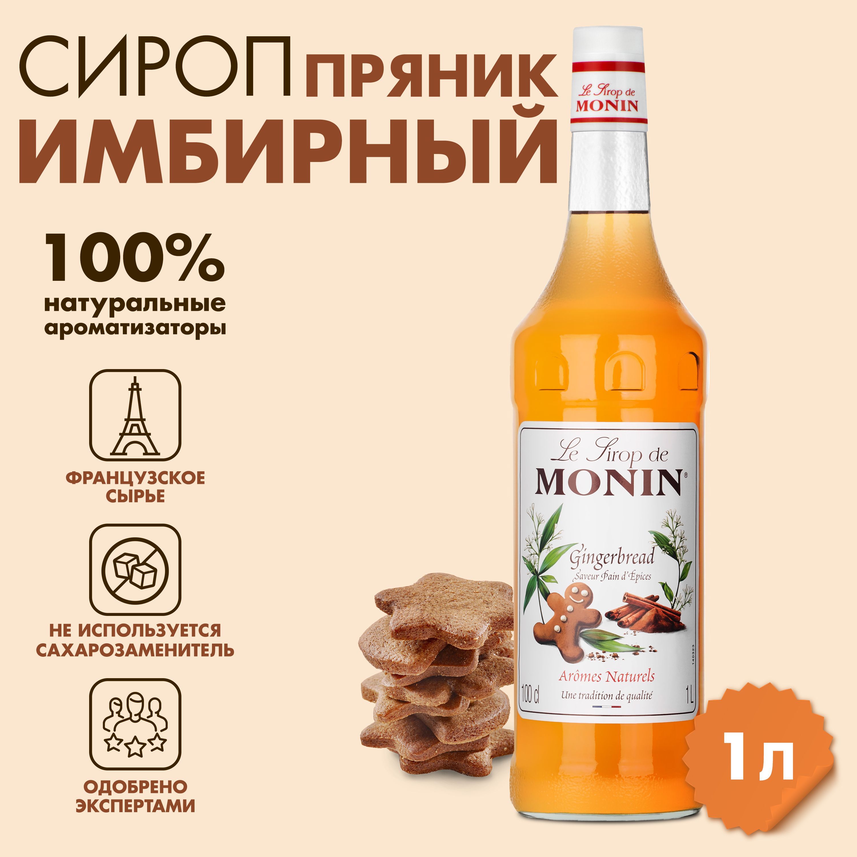 Сироп Monin Имбирный пряник 1 л 890₽