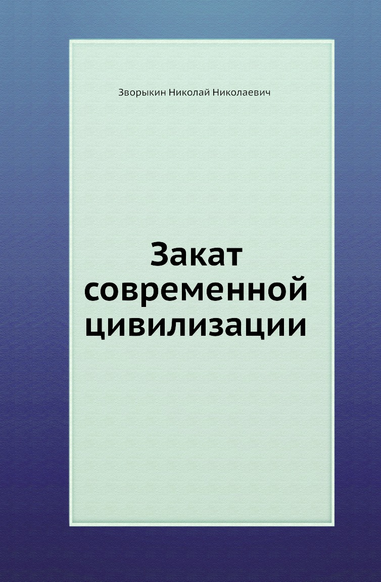 

Книга Закат современной цивилизации