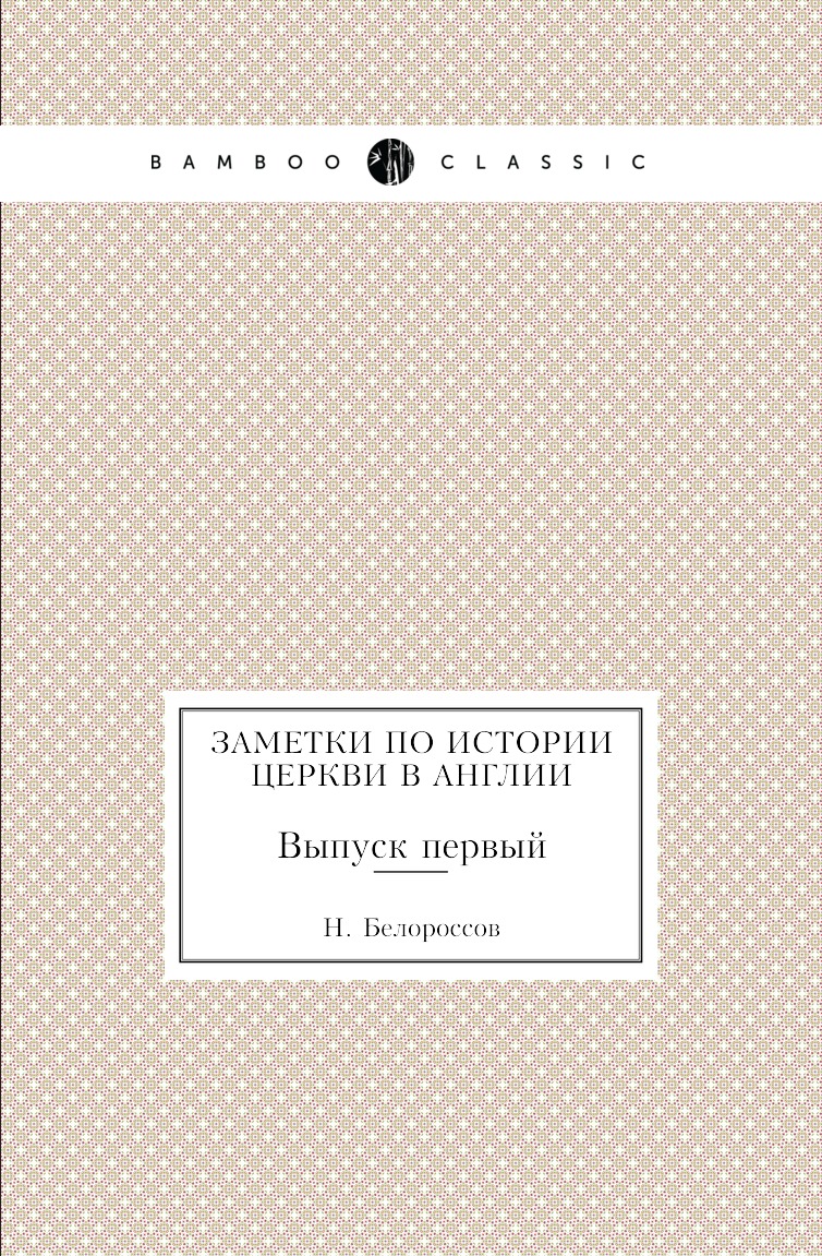 

Заметки по истории церкви в Англии. Выпуск первый
